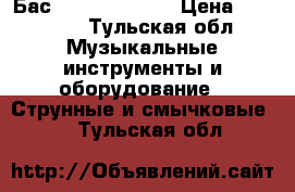 Бас ymaha RBX 170 › Цена ­ 10 900 - Тульская обл. Музыкальные инструменты и оборудование » Струнные и смычковые   . Тульская обл.